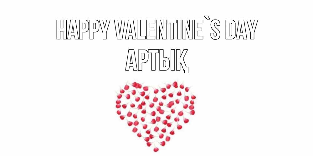Greetings card с именем, Артық Happy Valentine`s Day сердечко для любимой Greetings with text for free download 